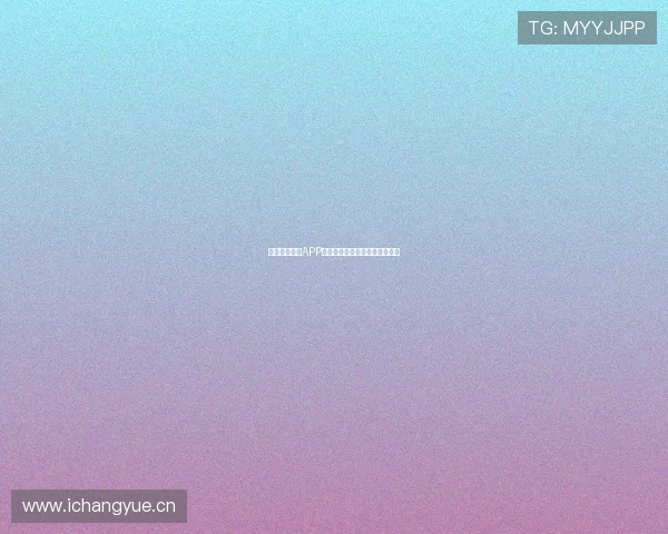 中国体育直播APP苹果版下载安装教程及使用指南